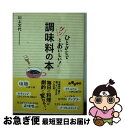 楽天もったいない本舗　お急ぎ便店【中古】 ひとさじでグンとおいしい！調味料の本 / 川上 文代 / 大和書房 [文庫]【ネコポス発送】