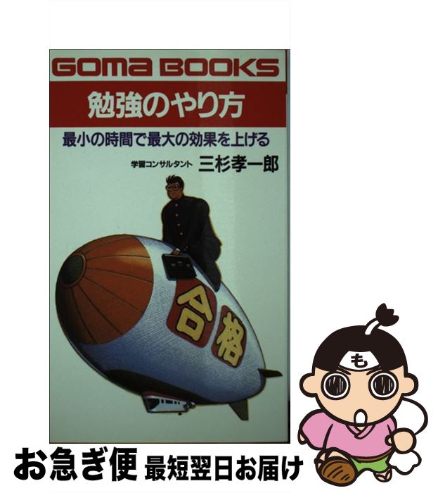 楽天もったいない本舗　お急ぎ便店【中古】 勉強のやり方 最小の時間で最大の効果を上げる / 三杉 孝一郎 / ごま書房新社 [単行本]【ネコポス発送】