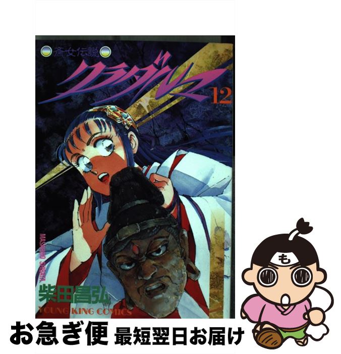 【中古】 クラダルマ 12 / 柴田 昌弘 / 少年画報社 [コミック]【ネコポス発送】