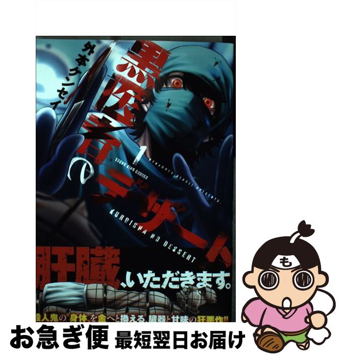 著者：外本 ケンセイ出版社：少年画報社サイズ：コミックISBN-10：4785963611ISBN-13：9784785963613■こちらの商品もオススメです ● SPEC～零～ / 里中 静流 / 角川書店(角川グループパブリッシング) [文庫] ● 僕らの恋は死にいたる病のようで 2 / 車谷 晴子 / 小学館 [コミック] ● SPEC零 / 了 春刀 / 角川書店(角川グループパブリッシング) [コミック] ● 僕らの恋は死にいたる病のようで 1 / 車谷 晴子 / 小学館 [コミック] ● 僕らの恋は死にいたる病のようで 3 / 車谷 晴子 / 小学館 [コミック] ● BACK 猟奇犯罪捜査班・藤堂比奈子 / 内藤 了 / KADOKAWA [文庫] ● 黒医者のデザート 2 / 外本 ケンセイ / 少年画報社 [コミック] ● めめんと森 / ふみふみこ / 祥伝社 [コミック] ● 呪いのシリーズ 4 / 曽祢 まさこ / 朝日ソノラマ [文庫] ● 魔百合の恐怖報告（ショック・レポート） 7 / 山本 まゆり / 朝日ソノラマ [文庫] ● BURN 猟奇犯罪捜査班・藤堂比奈子 上 / KADOKAWA [文庫] ● ケイゾク／漫画 / 新井 理恵 / KADOKAWA [コミック] ● 女王の百年密室 / 森 博嗣, スズキ ユカ / 幻冬舎コミックス [コミック] ● 迷宮百年の睡魔 / 森 博嗣, スズキ ユカ / 幻冬舎コミックス [コミック] ● 曽祢まさこホラー・ワールド 1 / 曽祢 まさこ / 朝日ソノラマ [文庫] ■通常24時間以内に出荷可能です。■ネコポスで送料は1～3点で298円、4点で328円。5点以上で600円からとなります。※2,500円以上の購入で送料無料。※多数ご購入頂いた場合は、宅配便での発送になる場合があります。■ただいま、オリジナルカレンダーをプレゼントしております。■送料無料の「もったいない本舗本店」もご利用ください。メール便送料無料です。■まとめ買いの方は「もったいない本舗　おまとめ店」がお買い得です。■中古品ではございますが、良好なコンディションです。決済はクレジットカード等、各種決済方法がご利用可能です。■万が一品質に不備が有った場合は、返金対応。■クリーニング済み。■商品画像に「帯」が付いているものがありますが、中古品のため、実際の商品には付いていない場合がございます。■商品状態の表記につきまして・非常に良い：　　使用されてはいますが、　　非常にきれいな状態です。　　書き込みや線引きはありません。・良い：　　比較的綺麗な状態の商品です。　　ページやカバーに欠品はありません。　　文章を読むのに支障はありません。・可：　　文章が問題なく読める状態の商品です。　　マーカーやペンで書込があることがあります。　　商品の痛みがある場合があります。