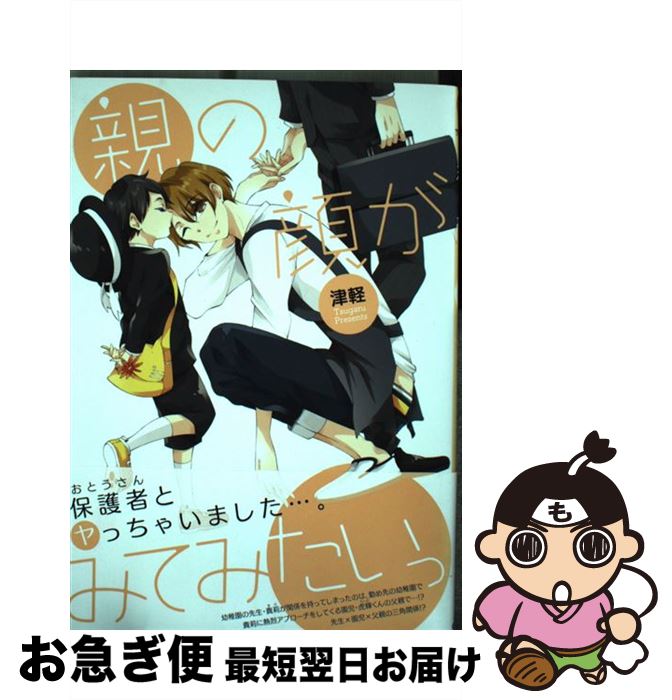【中古】 親の顔がみてみたいっ uvu C 津軽 / 津軽 / マッグガーデン [コミック]【ネコポス発送】