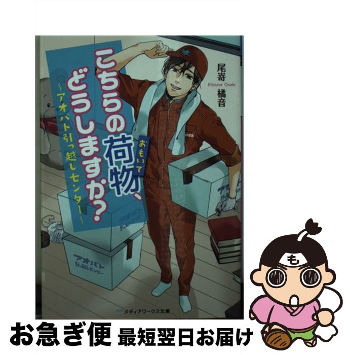 【中古】 こちらの荷物、どうしますか？ アオバト引っ越しセンター / 尾嵜 橘音 / KADOKAWA [文庫]【ネコポス発送】