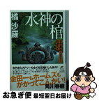 【中古】 水神の棺 古代豪族ミステリー和邇氏篇 / 橘沙羅 / 角川春樹事務所 [文庫]【ネコポス発送】