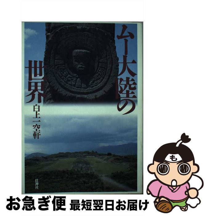 【中古】 ムー大陸の世界 復刻版 / 白上 一空軒 / 壮神社 [単行本]【ネコポス発送】