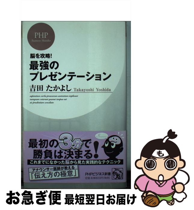 【中古】 最強のプレゼンテーション 脳を攻略！ / 吉田 たかよし / PHP研究所 [新書]【ネコポス発送】