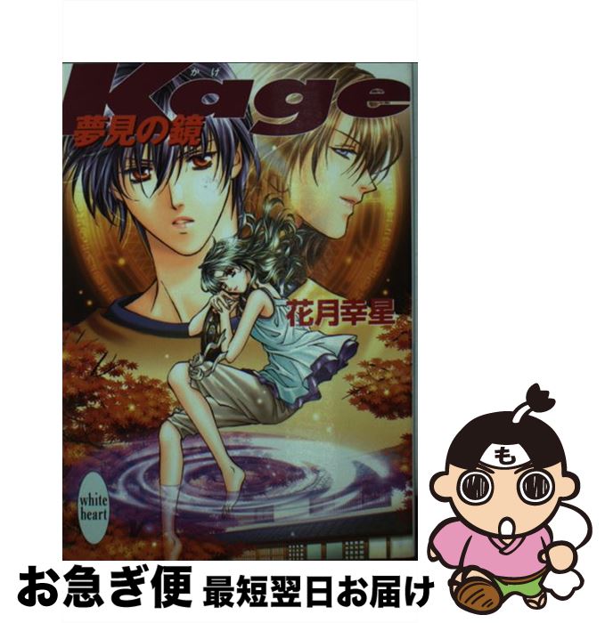 【中古】 Kage 夢見の鏡 / 花月 幸星, 小林 みね / 講談社 [文庫]【ネコポス発送】