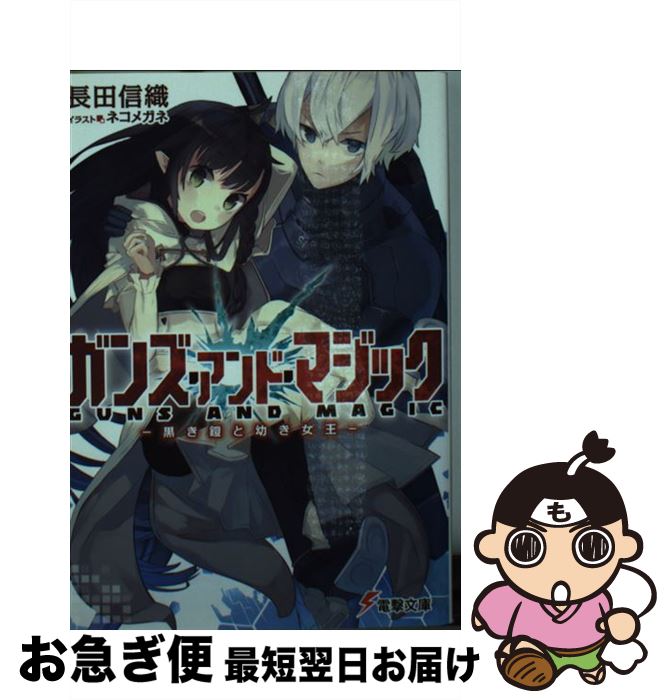 【中古】 ガンズ・アンド・マジック 黒き鎧と幼き女王 / 長田 信織, ネコメガネ / KADOKAWA/アスキー・メディアワークス [文庫]【ネコポス発送】