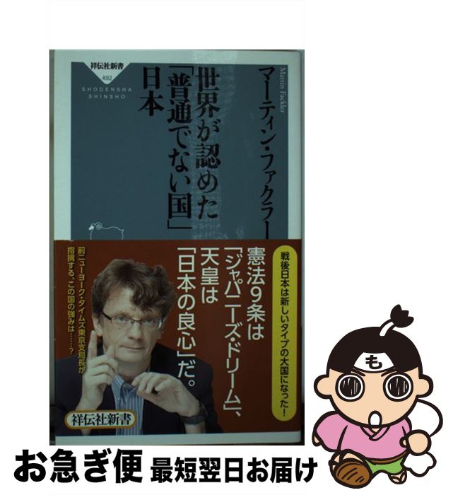 【中古】 世界が認めた「普通でない国」日本 / マーティン・ファクラー / 祥伝社 [新書]【ネコポス発送】