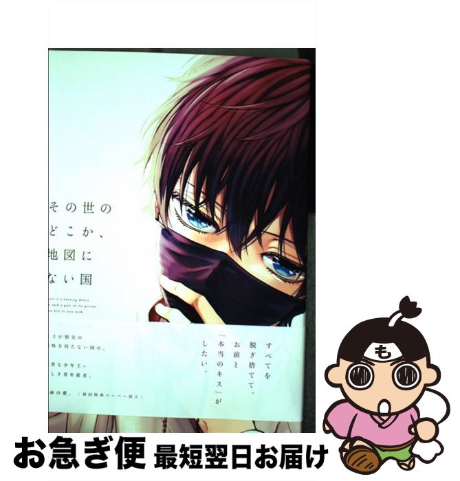 【中古】 その世のどこか、地図にない国 / 鯛野ニッケ / Jパブリッシング [コミック]【ネコポス発送】