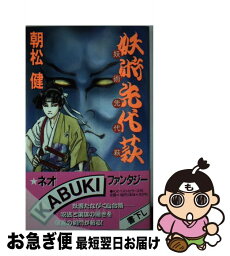 【中古】 妖術先代萩 / 朝松 健, あしべ ゆうほ / ベストセラーズ [新書]【ネコポス発送】