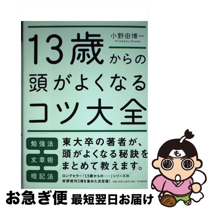  13歳からの頭がよくなるコツ大全 / 小野田 博一 / PHP研究所 