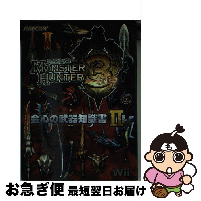 【中古】 モンスターハンター3会心の武器知識書 Wii 2 / カプコン / カプコン [文庫]【ネコポス発送】