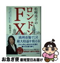 【中古】 松崎美子のロンドンFX 金融の聖地で30年暮らしてわかった日本人が知らない / 松崎美子 / 自由国民社 [単行本]【ネコポス発送】