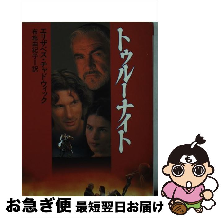 【中古】 トゥルーナイト / エリザベス チャドウィック, Elizabeth Chadwick, 布施 由紀子 / KADOKAWA [文庫]【ネコポス発送】