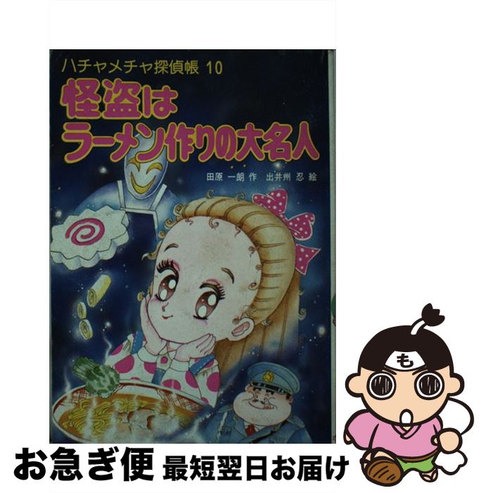 【中古】 怪盗はラーメン作りの大名人 ハチャメチャ探偵帳10 / 田原 一朗, 出井州 忍 / ポプラ社 [新書]【ネコポス発送】