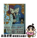 著者：新木 伸, 佐嶋 真実出版社：KADOKAWA/角川書店サイズ：文庫ISBN-10：4041043883ISBN-13：9784041043882■通常24時間以内に出荷可能です。■ネコポスで送料は1～3点で298円、4点で328円。5点以上で600円からとなります。※2,500円以上の購入で送料無料。※多数ご購入頂いた場合は、宅配便での発送になる場合があります。■ただいま、オリジナルカレンダーをプレゼントしております。■送料無料の「もったいない本舗本店」もご利用ください。メール便送料無料です。■まとめ買いの方は「もったいない本舗　おまとめ店」がお買い得です。■中古品ではございますが、良好なコンディションです。決済はクレジットカード等、各種決済方法がご利用可能です。■万が一品質に不備が有った場合は、返金対応。■クリーニング済み。■商品画像に「帯」が付いているものがありますが、中古品のため、実際の商品には付いていない場合がございます。■商品状態の表記につきまして・非常に良い：　　使用されてはいますが、　　非常にきれいな状態です。　　書き込みや線引きはありません。・良い：　　比較的綺麗な状態の商品です。　　ページやカバーに欠品はありません。　　文章を読むのに支障はありません。・可：　　文章が問題なく読める状態の商品です。　　マーカーやペンで書込があることがあります。　　商品の痛みがある場合があります。