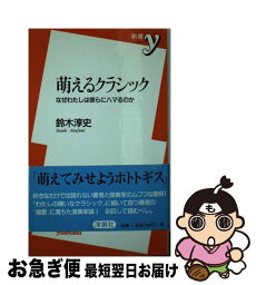 【中古】 萌えるクラシック なぜわたしは彼らにハマるのか / 鈴木 淳史 / 洋泉社 [新書]【ネコポス発送】