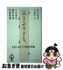 【中古】 笑える子ども。 未来に向けての教育改革論。 / 陰山 英男, 川勝 平太, 小山 泰生, 藤原 和博, 米澤 明憲 / ぴあ [単行本]【ネコポス発送】