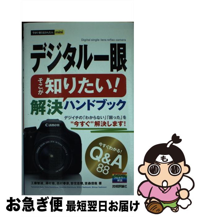 【中古】 デジタル一眼そこが知りたい！解決ハンドブック 今すぐわかる！　Q＆A　88 / 工藤 智道, 澤村 徹, 西村 春彦, 吉住 志穂, 吉森 信 / [単行本（ソフトカバー）]【ネコポス発送】