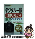 【中古】 デジタル一眼そこが知りたい!解決ハンドブック 今すぐわかる! Q&A 88 / 工藤 智道, 澤村 徹, 西村 春彦, 吉住 志穂, 吉森 信 / [...
