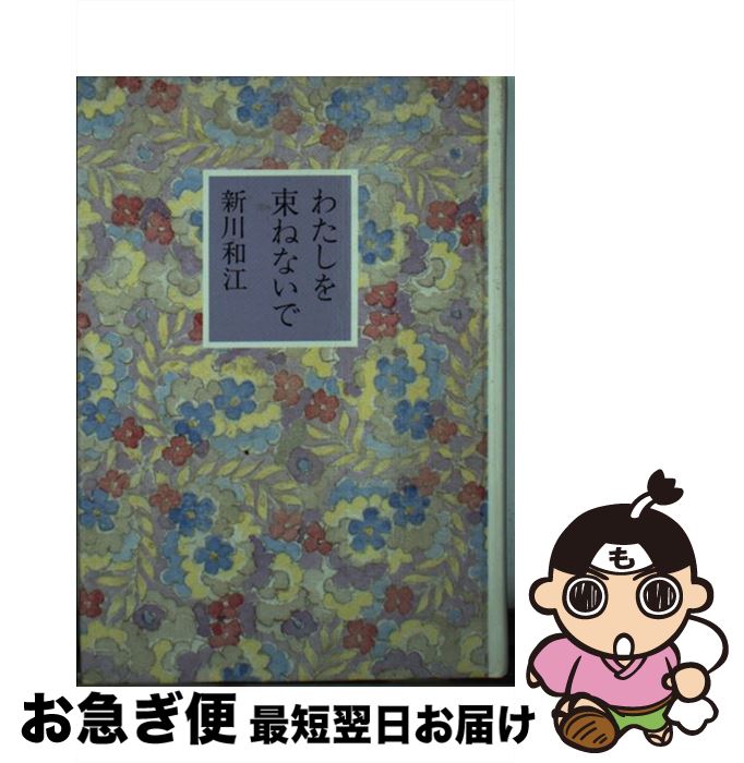 【中古】 わたしを束ねないで / 新川 和江 / 童話屋 [文庫]【ネコポス発送】