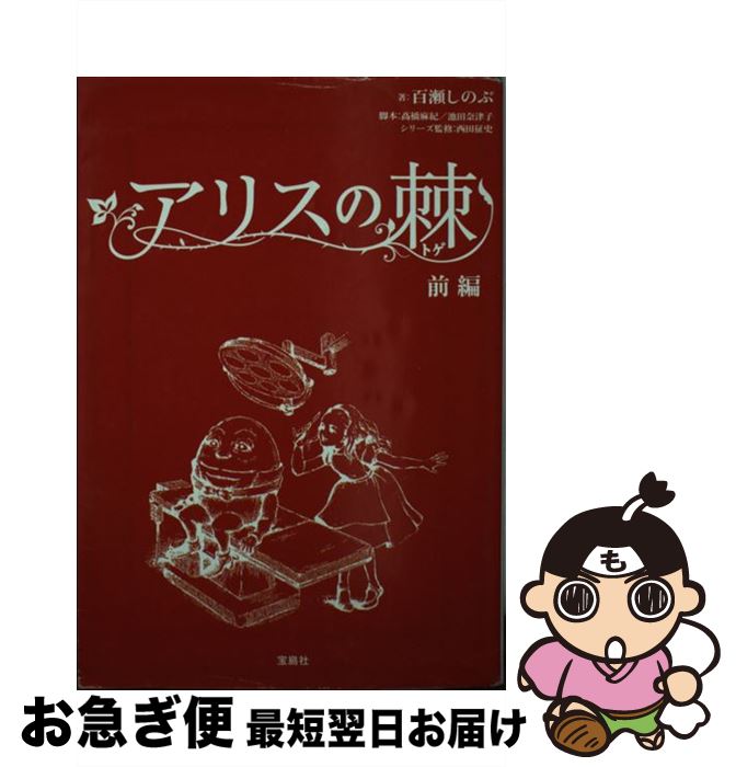 【中古】 アリスの棘 前編 / 百瀬しのぶ / 宝島社 [文庫]【ネコポス発送】