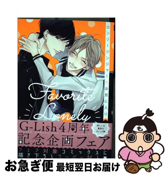 【中古】 ロンリージンジャーのお気に入り / 灰田ナナコ / Jパブリッシング [コミック]【ネコポス発送】