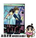 【中古】 性格クズでなにが悪い / 志々藤からり / 芳文社 コミック 【ネコポス発送】