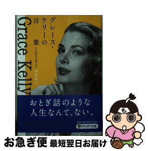 【中古】 グレース・ケリーの言葉 その内なる美しさ / 岡部 昭子 / PHP研究所 [文庫]【ネコポス発送】