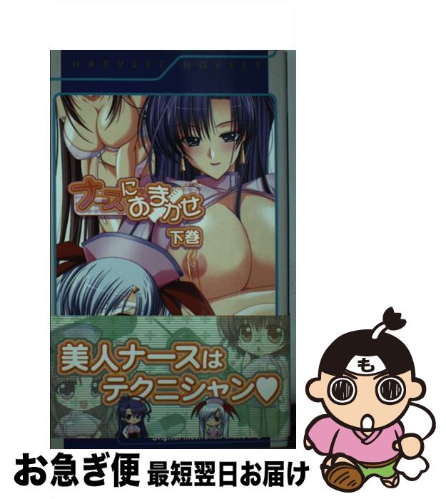 【中古】 ナースにおまかせ 下巻 / 岡田留奈, choco chip, アトリエかぐや / ハーヴェスト出版 [新書]【ネコポス発送】