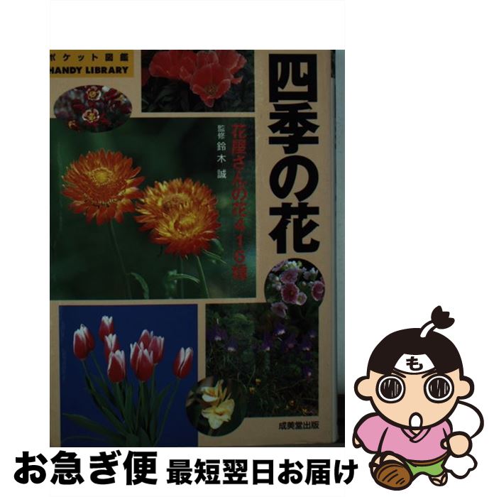 【中古】 四季の花 / 成美堂出版 / 成美堂出版 [単行本]【ネコポス発送】