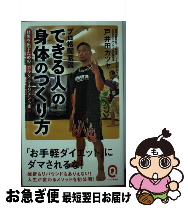 【中古】 プロ格闘家流「できる人」の身体のつくり方 / 戸井田カツヤ / イースト・プレス [新書]【ネコポス発送】