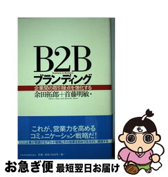 【中古】 B2Bブランディング 企業間の取引接点を強化する / 余田 拓郎, 首藤 明敏 / 日経BPマーケティング(日本経済新聞出版 [単行本]【ネコポス発送】