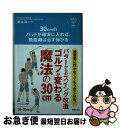 【中古】 30cmのパットが確実に入れば、飛距離は必ず伸びる 練習場に行かなくてもうまくなる!パターからのスイン / 新井真一 / 新星出版 [単行本(ソフトカ...