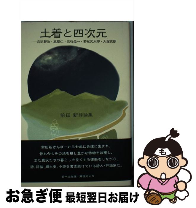 【中古】 土着と四次元 宮沢賢治・真壁仁・三谷晃一・若松丈太郎・大塚史朗 / 前田 新 / コールサック社 [単行本]【ネコポス発送】