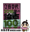 【中古】 文藝春秋オピニオン2018年の論点100 / 文藝春秋 / 文藝春秋 ムック 【ネコポス発送】