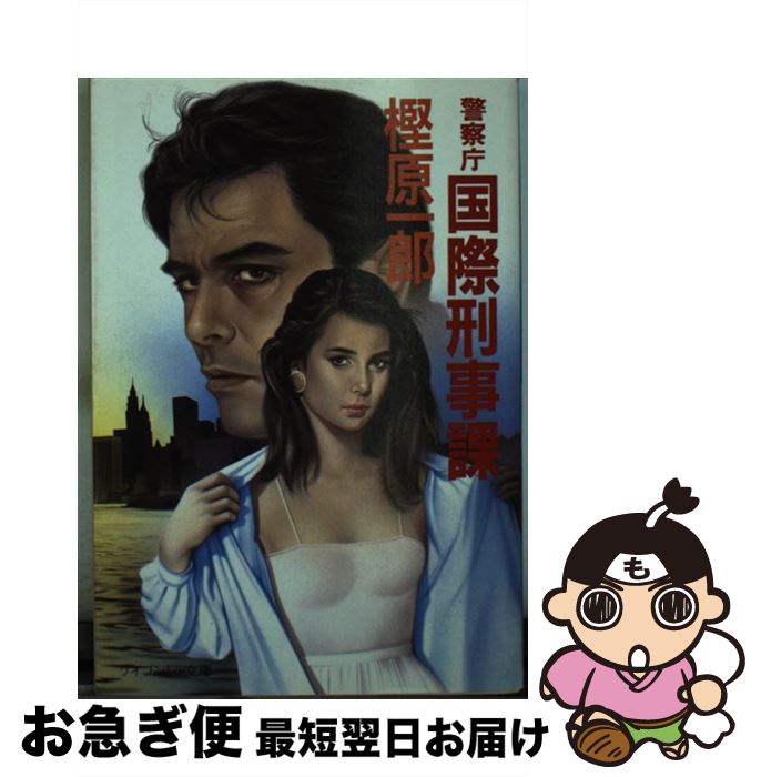 【中古】 警察庁国際刑事課 / 樫原 一郎 / 勁文社 [文庫]【ネコポス発送】