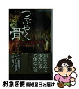 【中古】 つぶやく骨…秋吉台殺人事件 書き下ろし長編