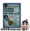 【中古】 図解よくわかるこれからのマーケティング なるほど！これでわかった / 金森 努 / 同文館出版 [単行本（ソフトカバー）]【ネコポス発送】