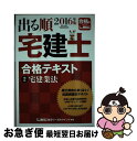 【中古】 出る順宅建士合格テキスト 2016年版　2 / 東京リーガルマインド LEC総合研究所 宅建士試験部 / 東京リーガルマインド [単行本]【ネコポス発送】