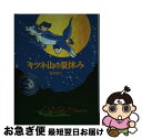 楽天もったいない本舗　お急ぎ便店【中古】 キツネ山の夏休み / 富安 陽子 / あかね書房 [単行本（ソフトカバー）]【ネコポス発送】