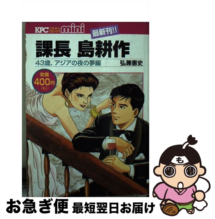 全国組立設置無料 課長島耕作 ４３歳 アジアの夜の夢編 弘兼憲史 講談社 コミック ネコポス発送 超美品 Www Nationalmuseum Gov Ph