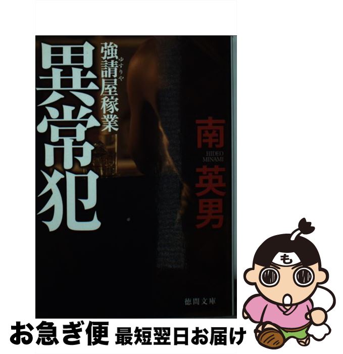 【中古】 異常犯 強請屋稼業 新装版 / 南英男 / 徳間書店 [文庫]【ネコポス発送】