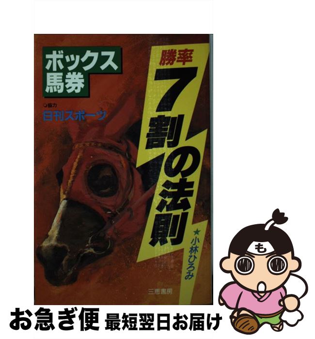 【中古】 ボックス馬券勝率7割の法則 / 小林 ひろみ / 三恵書房 [新書]【ネコポス発送】