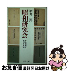 【中古】 昭和研究会 ある知識人集団の軌跡 / 酒井 三郎 / 中央公論新社 [文庫]【ネコポス発送】