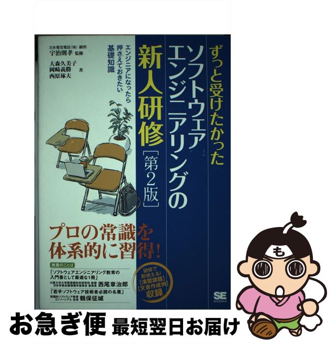 【中古】 ずっと受けたかったソフトウェアエンジニアリングの新人研修 エンジニアになったら押さえてお..