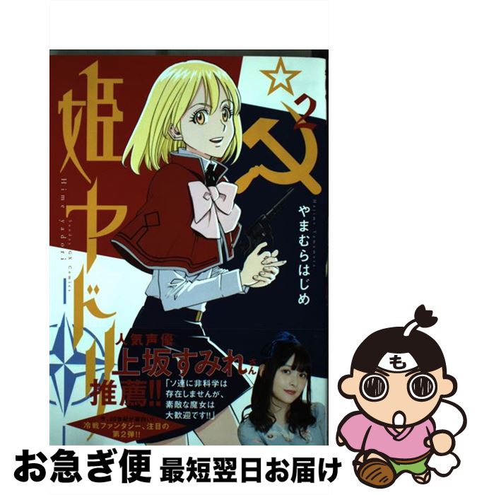 【中古】 姫ヤドリ 2 / やまむら はじめ / 小学館 [コミック]【ネコポス発送】