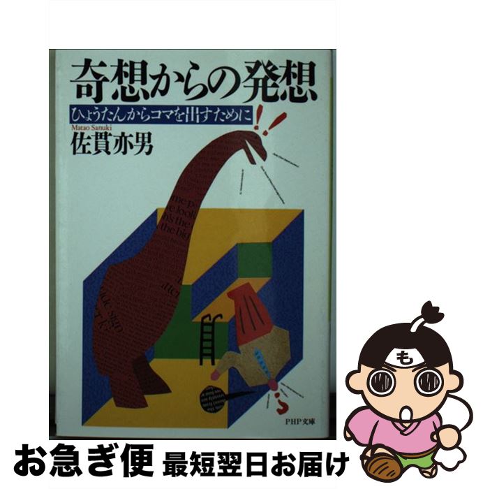 【中古】 奇想からの発想 ひょうたんからコマを出すために PHP文庫 佐貫亦男 / 佐貫 亦男 / PHP研究所 [その他]【ネコポス発送】