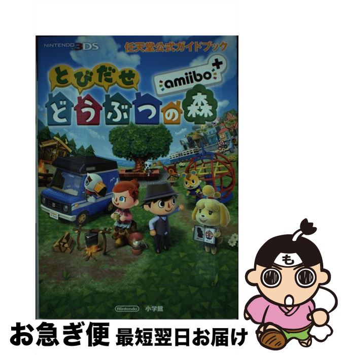 【中古】 とびだせどうぶつの森amiibo＋ 任天堂公式ガイドブック / 任天堂 / 小学館 [単行本]【ネコポ..