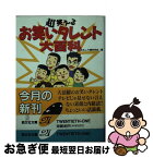 【中古】 超笑えるお笑いタレント大百科 / おもしろ博学学会 / 勁文社 [文庫]【ネコポス発送】